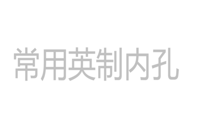 常用英制内孔尺寸
